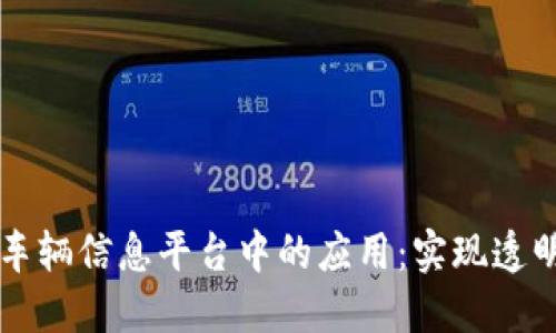 区块链技术在车辆信息平台中的应用：实现透明与信任的未来