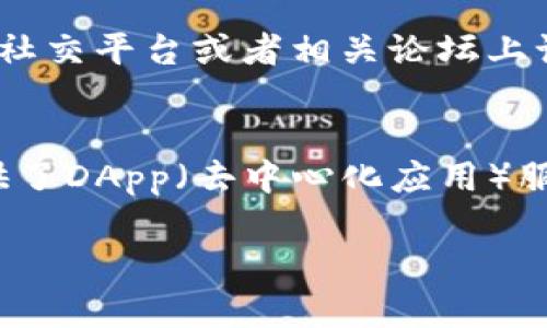 品如待Pt p钱包币价格的准确性分析/品如待P

关键词TP钱包, 数字货币, 加密货币价格, 钱包币市场/关键词

!-- 详细内容开始 --
随着数字货币的发展，越来越多的人开始关注和使用各种加密钱包。在这些钱包中，TP钱包因其便捷性和安全性而受到很多用户的青睐。然而，关于TP钱包币价格的准确性问题也成为了热议话题。本文将详细探讨这个问题，分析TP钱包币价格不准确的原因，并提供解决方案，帮助用户更好地理解和把握市场动态。

1. TP钱包简介
TP钱包是一款数字货币钱包应用，提供多种加密资产的存储、交易和管理服务。它支持多种主流数字货币，如比特币（BTC）、以太坊（ETH）等，同时也能存储一些新兴的山寨币。用户可以方便地在钱包内进行买卖交易，查看资产动态。TP钱包不仅为用户提供了简单的操作流程，还有安全性保障，使其在众多钱包应用中脱颖而出。

2. TP钱包币价格不准确的问题
在使用TP钱包时，用户经常会发现钱包内显示的币种价格与市场价格存在差异。这种价格不准确的问题可能会导致用户在交易时产生损失，引发一系列争议和不满。造成这种情况的原因有很多，下面我们将一一分析。

3. 价格源的不一致
首先，TP钱包所使用的价格源可能与其他交易平台不同。不同的交易所对同一种币的价格会有所不同，这主要是由于供需关系、市场深度和流动性的影响。当TP钱包从某些交易所提取价格时，可能未能及时反映实际市场行情，从而导致价格偏差。

4. 数据更新的延迟
其次，价格更新的频率和时效性也是影响价格准确性的一个重要因素。市场瞬息万变，数字货币的价格在短时间内可能会有较大波动。如果TP钱包的数据更新频率较低，就可能导致长期停滞的价格信息，让用户在交易时受到误导。这种情况下，用户很可能在不知情的情况下选择错误的交易时机，从而造成损失。

5. 用户自身认知的局限性
另外，用户自身对行情的理解和认知也可能影响他们对价格的判断。很多新手用户在初次接触TP钱包或者数字货币市场时，可能对市场行情缺乏足够的敏感度，从而依赖钱包内部价格，而未能及时关注更广泛的市场趋势和信息。例如，某用户在TP钱包中看到某种币的价格看似稳定，便决定在该价格进行买入，但实际上市场已出现了较大幅度的下跌。

6. TP钱包的改善措施
针对以上提到的问题，TP钱包团队也在不断努力改进。首先，他们正在寻求与更多的交易所合作，争取获取更准确、实时的价格数据。其次，TP钱包团队也在考虑提高价格更新的频率，确保用户所获得的信息更加及时、精准。此外，他们也计划推出更多的教育资源，帮助用户提升对市场的认知，以便做出更科学的决策。

7. 用户如何应对价格不准确的问题
虽然TP钱包正在改善其价格显示系统，但用户作为投资者，也应当采取相应措施以应对可能的价格不准问题。首先，用户在进行大额交易时，建议对比多个平台的价格，确保自己选择的价格具备市场公允性。其次，用户应当关注各类新闻、行情分析等信息，及时更新自己的市场认知。此外，使用止损、限价单等风险管理工具，也能够降低价格不准确带来的风险。

8. 未来数字货币市场的价格预测
虽然目前TP钱包的币价格准确性存在争议，但从长远来看，数字货币市场仍具备巨大的发展潜力。在未来，行业内可能会出现更多的规范和标准，使得各大交易平台、钱包的价格信息更加透明、可信。同时，随着技术的进步，区块链技术将不断完善，从而提升数据共享和实时更新的能力。此外，人工智能（AI）和大数据的结合，将可能为用户提供更加精准的行情预测，使投资决策更加科学。

9. 相关问题解析

Q1: 如何能有效判断TP钱包币的价格是否准确？
要有效判断TP钱包币的价格是否准确，用户可以通过市场行情工具、主流交易所和社交媒体等多个渠道进行对比和验证。了解当前市场的基准价格和实时走势是非常重要的，尤其是在进行高风险交易时，确保所依赖的价格数据的可靠性，将有助于规避潜在的资金风险。此外，持续关注市场新闻和大行情动态也会帮助用户更好地做出判断。

Q2: TP钱包如何实现价格数据的实时更新？
TP钱包实现价格数据的实时更新，可以通过与多个大型交易所建立API接口实现数据的定期抓取与更新。交易所通常会发布实时价格数据，TP钱包可以利用这类API接口定期获取信息，从而确保其显示的价格相对市场接轨。此外，通过利用数据监控与分析工具，对行情波动做出实时响应也是一种提高价格准确性的有效做法。

Q3: 如果在TP钱包中遇到价格不准确的情况，该如何投诉或反馈？
遇到价格不准确的问题，用户可以通过TP钱包的客服渠道进行反馈。通常，钱包应用会设有专门的客服栏和反馈机制，用户可以将具体情况及遇到的问题进行汇报。此外，用户应在社交平台或者相关论坛上讨论此类问题，以增大问题解决的力度。积极参与社区讨论也能够促进TP钱包及时完善服务，提升用户体验。

Q4: TP钱包还有哪些值得关注的功能？
除了价格显示，TP钱包还有许多其他功能值得关注。如其支持的多种资产管理、钱包的安全措施（如冷钱包、热钱包的保护）、用户的交易记录和资产增值情况等。此外，TP钱包还提供了DApp（去中心化应用）服务，各种DeFi项目的接入，能够让用户享受更丰富的区块链服务体验。随着智能合约等新功能的不断推出，TP钱包的使用价值将更加提高。

!-- 详细内容结束 --