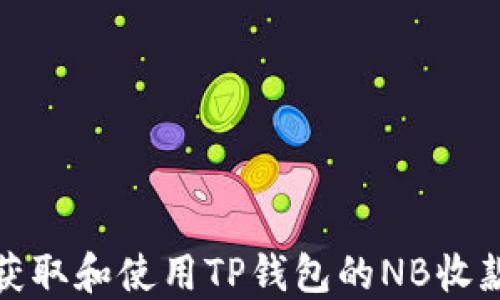 
如何获取和使用TP钱包的NB收款地址