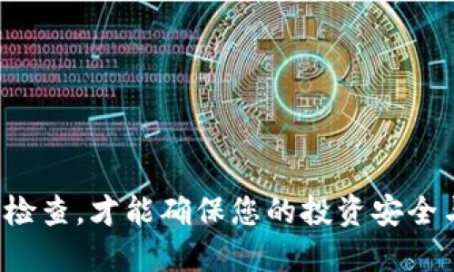 如何查找通过TP钱包接收到的空投币？  
TP钱包, 空投, 数字货币, 加密货币/guanjianci

在数字货币的世界中，空投（Airdrop）是一种常见的营销手段，通过它，项目方可以将新发行的代币免费分发给现有用户或潜在用户，以此来增加项目的知名度和用户基础。在使用TP钱包管理您的加密资产时，您可能会遇到空投币的接收情况，那么如何查找别人空投给您的币呢？本篇文章将详细探讨这一主题，包括空投的基本概念、TP钱包的使用方式、如何查找空投币，以及可能遇到的问题和解决方案。

什么是空投？
空投是一种数字货币的分发方式，通常是由区块链项目团队将其代币免费分发给社区成员或投资者。空投的方式有许多，可能是为了奖励老用户、吸引新用户，或者是为了在特定的时间点提高用户对项目的参与度。

一般来说，空投的步骤包括用户需要填写一些表单，完成某些任务，如关注社交媒体账户、加入社区，或者持有某种特定的加密货币。用户完成了这些任务后，项目方会在一定的时间内将代币分发给他们的数字钱包地址。

TP钱包简介
TP钱包，或称TokenPocket钱包，是一种流行的数字货币储存和管理工具，支持多种区块链和代币。用户可以利用它存储、转账、交易各种加密资产。此外，TP钱包还具备快速交易和去中心化应用（DApp）访问的能力，方便用户进行各种数字货币的操作。

TP钱包的界面友好，操作简单，非常适合刚进入数字货币领域的新手用户。此外，钱包内置的多链支持，不仅让用户能够管理多种不同的资产，还能通过一个统一的平台进行管理，与其他钱包相比，具有更高的便利性。

如何查找空投币？
在TP钱包中查找空投币的步骤相对简单，用户只需按照以下步骤进行：

1. 打开TP钱包应用并登录账号。
2. 在主界面上，找到“资产”或“钱包”选项。在这部分，您可以看到当前持有的所有币种与资产。
3. 找到您认为可能接收空投币的代币（例如，在空投时必需持有的基础币种），点击进入该币种的页面。
4. 查看该币种的“交易记录”或“资产明细”。在这里，您可以看到所有进出交易的详细记录，包括空投币的接收信息。
5. 如果您没有在交易记录中找到空投币，您可以进一步检查您的钱包地址。如果您在空投项目的社交媒体或官方网站上注册并提供您的钱包地址，您需要确认该钱包地址是否正确，并且在空投时间到达时的确为您所用。

可能遇到的问题及解决方案

h4问题1：没有看到空投币的记录/h4
首先，确保您已正确注册空投活动并按照要求完成了所有流程。通常情况下，项目方在执行空投时会提供详细指导，包括需要填写的信息、持有的基础币种等。请检查您的邮箱是否收到任何空投的通知邮件。

如果您已经完成了所有步骤，但仍然没有收到币，可能是因为以下原因：
1. **钱包地址错误**：在注册时提供的钱包地址可能输入错误。您可以通过TP钱包的“设置”界面找到您的钱包地址，以确保它是正确的。
2. **空投时间未到**：某些空投活动将在特定的时间后开始分发，您需要耐心等待。
3. **项目方的问题**：在某些情况下，项目方可能因技术问题导致空投延迟。建议访问项目的社交媒体或网站，查看是否有相关通知。

h4问题2：空投币未在我的钱包中显示/h4
如果您确认已经收到空投，但是在您的TP钱包中看不到这些代币，可能的原因有：
1. **代币未添加到钱包**：某些代币不会自动显示在您的钱包中。您可以尝试手动添加。找到账户或资产管理界面，找到“添加代币”或“添加自定义代币”，输入代币合约地址进行添加。
2. **网络链错误**：确保您在TP钱包中选择了正确的区块链网络（如Ethereum、Binance Smart Chain等），因为代币通常依赖于特定网络进行管理。
3. **代币支持问题**：某些冷门或新发行的代币TP钱包可能暂时不支持，您可以查看官方支持的信息，了解该代币的支持状态。

h4问题3：空投将被转换为其他币种/h4
许多项目会在空投后为用户提供将代币兑换为其他币种的机会，如果您不确定如何操作，可以按以下步骤进行：
1. **确认代币的交易对**：查看空投代币在交易平台上的支持情况，确保其可以被兑换。
2. **选择交易平台**：大多数空投币在发行初期可能不会在所有交易平台上流通，您需要确认在哪些平台上可以交易。
3. **操作步骤**：选择想要兑换的平台，按照该平台的操作流程进行兑换，包括钱包地址、交易手续费等细节。

h4问题4：我应该如何选择参与空投项目？/h4
参与空投是获得新币的方式之一，但选择空投项目需谨慎。您可以参考以下几点：
1. **项目的可信度**：查找项目的官方网站和白皮书，了解项目团队的背景以及项目的实际用途。
2. **社区活跃度**：查看项目的社交媒体和社区讨论（如Telegram、Twitter），活跃的社区通常代表着较高的可信度。
3. **不要泄露私钥和助记词**：在参与任何空投前，确保项目不会要求您提供私钥或助记词，这可能是诈骗的征兆。

通过以上的分析，我们可以了解到，TP钱包作为一种现代的数字币管理工具，提供了便捷的方式来查找和管理空投的代币。虽然参与空投可以是获取新币的好机会，但只有谨慎选择和定期检查，才能确保您的投资安全与收益。