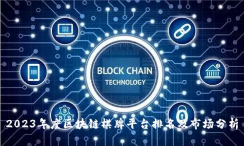 2023年度区块链棋牌平台排名及市场分析
