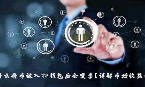 为什么将币放入TP钱包后会变多？详解币增收益机制