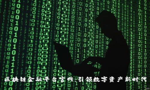区块链金融平台官网：引领数字资产新时代