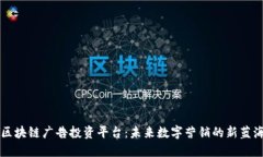 区块链广告投资平台：未
