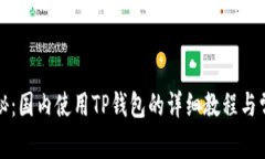 全面揭秘：国内使用TP钱包