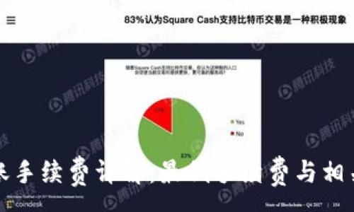 :
TP钱包转账手续费详解：最低手续费与相关问题解析