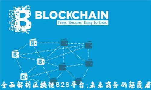 
全面解析区块链B2B平台：未来商务的颠覆者