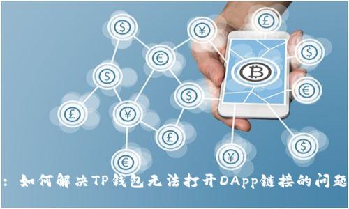 : 如何解决TP钱包无法打开DApp链接的问题