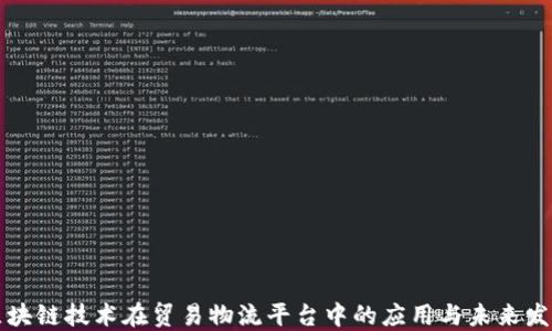 
区块链技术在贸易物流平台中的应用与未来发展
