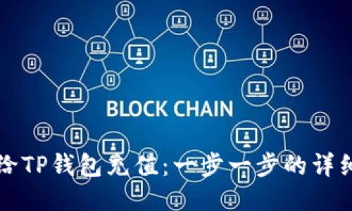 如何给TP钱包充值：一步一步的详细指南