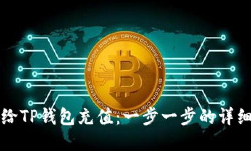 如何给TP钱包充值：一步一步的详细指南