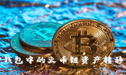 如何将TP钱包中的火币链资产转移到币安链