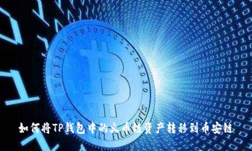 如何将TP钱包中的火币链资产转移到币安链