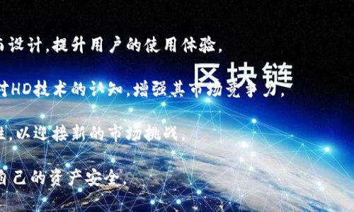 t p钱包的hd是什么意思/t p钱包的hd是什么意思

t p钱包, hd, hd钱包, 数字货币/guanjianci

什么是TP钱包的HD?
TP钱包，或称为TokenPocket钱包，是一款受欢迎的多链数字资产管理钱包。HD，或分层确定性，是一种用于生成和管理钱包地址的技术标准。HD钱包可以通过一种种子短语（或助记词）生成无数的公钥和私钥，使得用户可以轻松管理和访问他们的加密资产。

HD钱包的优势在于其高度安全性和便利性。与传统钱包需要手动管理每一个地址不同，HD钱包通过确定性算法确保用户只需记住一个种子短语，便可以恢复整个钱包中的所有资产。此外，HD钱包还可以生成新的地址以增强隐私性，避免地址重用的问题。

TP钱包的HD功能如何工作?
TP钱包的HD功能基于BIP32、BIP39和BIP44等比特币改进提案，旨在提供对多种加密货币的支持。BIP32是分层确定性钱包的基础，它描述了如何从一个种子生成多个私钥和公钥。BIP39提供了一种易记的助记词生成方案，而BIP44则为钱包地址的管理提供了结构化的方法。

TP钱包用户在首次创建钱包时，会生成一个种子短语。该短语通常由12到24个随机单词组成。通过该种子，系统能够生成一系列的公私钥对，用户可以在不暴露私钥的情况下安全地进行交易。每次用户生成新地址的时候，系统都会引用这个种子短语，确保生成的地址与用户的数字资产保持一致。

HD钱包在加密资产管理中的优势
使用HD钱包进行加密资产管理有诸多优势，以下是其中几个关键点：

1. **安全性**: HD钱包使用的种子短语，加上数学算法生成的私钥和公钥，提供了极高的安全性。即便黑客获取了某个具体的钱包地址，仍然无法推导出用户的其他地址和资金。

2. **便捷性**: 用户无需管理多个私钥或地址，只需记住一个助记词，当需要恢复钱包时，只需输入这个助记词即可快速恢复所有资产。

3. **隐私性**: 每次交易可以生成新的地址，避免地址重用问题，有助于保护用户的隐私。通过这种方式，交易记录不会轻易被关联，增强了用户的匿名性。

4. **多链支持**: TP钱包的HD功能支持多种区块链及代币，用户可以在一个平台上管理各种加密资产，降低了使用多个钱包管理的复杂性。

TP钱包的HD与其他类型钱包的比较
HD钱包与传统钱包有明显的区别，了解这些区别能够帮助用户更好地选择适合自身需求的钱包：

1. **传统钱包**: 通常，传统非HD钱包使用单一的公钥和私钥对，用户需要手动管理多个地址，这增加了出错的风险和管理的复杂性。

2. **HD钱包**: 通过种子短语生成多个地址，用户只需管理一组私钥，大大简化了管理流程。即使丢失了一个地址的私钥，用户仍然可以通过种子恢复整个钱包。

3. **安全性对比**: 传统钱包的私钥相对集中，如果被获取，用户的资产安全会受到重大威胁。HD钱包的分层结构则增加了一个安全层次，即使一个私钥被黑客攻击也不影响其他地址的安全。

使用TP钱包的HD功能需要注意的事项
虽然TP钱包的HD功能提供了诸多优势，但在使用过程中仍需注意以下几个事项：

1. **保存种子短语**: 种子短语是恢复整个钱包的关键，用户必须妥善保管，避免泄露或丢失。

2. **定期备份**: 在使用TP钱包时，定期备份种子短语及相关信息是至关重要的，以防止数据丢失或意外故障。

3. **警惕钓鱼攻击**: 用户在进行交易或输入助记词时，必须确保使用的是官方记录的网址，避免因钓鱼网站丢失资金。

FAQ常见问题解答
以下是关于TP钱包的HD机制相关的常见问题及其详细解答：

1. TP钱包HD的种子短语应该如何保管?
种子短语是用户在使用TP钱包时面临的最关键的一部分。每位用户都应该十分重视种子短语的保存。建议用户采取以下几点措施:

1. **纸质保存**: 将种子短语写在纸上，并放置在安全的地方，避免存储在电子设备上，这样可以防止恶意软件的攻击。

2. **多重备份**: 用户可以将纸质备份分开存放在不同的安全位置，确保即使一份备份丢失，仍然可以用其他备份恢复钱包。

3. **采用加密方式**: 若有条件，用户可以将种子短语加密后保存，只有在需要时才解密访问。这可以在一定程度上增加种子短语的安全性。

2. TP钱包HD功能与普通钱包有什么具体区别?
TP钱包的HD功能与传统的普通钱包相比，提供了明显的技术升级和使用体验，具体可以从以下几个方面进行对比：

1. **地址管理**: HD钱包通过一个种子生成多个地址，用户省去手动管理地址的麻烦。而普通钱包通常需要用户自己手动管理和切换地址，容易出错。

2. **隐私保护**: HD钱包每次交易生成新地址，保持用户交易的隐私。而传统钱包由于地址重用，容易被分析师追踪出交易模式，降低了隐私性。

3. **恢复流程**: HD钱包用户只需输入种子短语即可恢复全部资产，而普通钱包可能需要个别恢复每个私钥，过程繁琐且易丢失。

3. 如何确保TP钱包的HD安全性?
在对TP钱包HD功能进行管理时，确保钱包的安全性是至关重要的，用户可以通过以下方式提升其安全性:

1. **设置强密码**: 在创建TP钱包时设置一组复杂、不易于被猜测的密码，增强数字资产的安全防护。

2. **启用双重认证**: 如果TP钱包支持双重认证，务必开启这一功能，以增加账户的安全性。

3. **定期更新应用**: 确保使用最新版本的TP钱包应用，开发者通常会修复已知的安全漏洞，及时更新有助于提升整体安全性。

4. 发展数字货币领域对TP钱包HD的影响?
随着数字货币的迅速发展，TP钱包和其HD功能也随着市场的变化而不断进步。以下是几点观察：

1. **技术创新推动发展**: 发展中的数字货币市场需要更高效、安全的技术支持，TP钱包的HD功能正是为了满足这种需求而设计，提升用户的使用体验。

2. **提高用户教育**: 随着加密市场的扩大，用户对数字货币知识的需求越来越高。TP钱包可以通过持续的教育，提高用户对HD技术的认知，增强其市场竞争力。

3. **适应法规变化**: 伴随市场的扩大，各国对加密货币的监管政策不断变化，因此TP钱包的HD功能也需要时刻保持合规性，以迎接新的市场挑战。

综上所述，TP钱包的HD功能在数字资产管理和用户体验方面具有重要意义，用户需要充分了解和合理使用这一功能，以保护自己的资产安全。