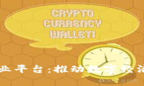 云南区块链商业平台：推动数字经济转型的新引擎