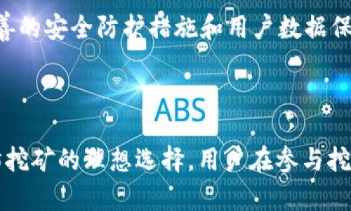 探讨TP钱包挖以太坊的真相与风险
TP钱包, 挖以太坊, 加密货币, 区块链/guanjianci

在加密货币的世界中，随着以太坊（Ethereum）的广受欢迎，越来越多的人开始关注如何通过各种渠道进行挖矿。尤其是TP钱包作为一个相对新兴的数字货币钱包，是否真的支持以太坊挖矿功能，成为了许多投资者关注的焦点。本文将详细探讨TP钱包挖以太坊的真实性、操作流程、潜在风险以及市场前景。

一、TP钱包简介
TP钱包是一个集成了多种功能的数字货币钱包。它支持多种数字货币的存储及交易，包括以太坊及其ERC-20代币。作为一款移动钱包，TP钱包的便捷性和安全性吸引了大量用户。用户可以通过TP钱包进行资产管理、交易、收款和转账等功能。

二、以太坊挖矿的基本原理
以太坊是一种基于区块链技术的去中心化平台，用户可以通过