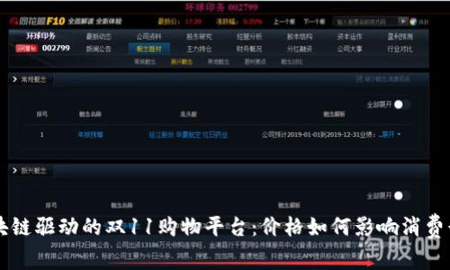 区块链驱动的双11购物平台：价格如何影响消费行为