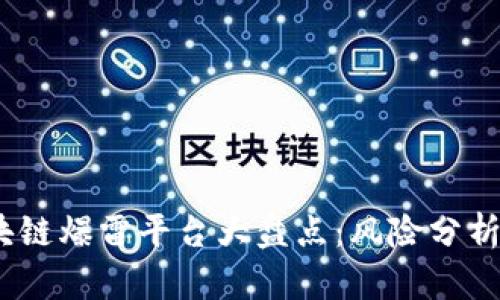 2023年区块链爆雷平台大盘点：风险分析与防范措施