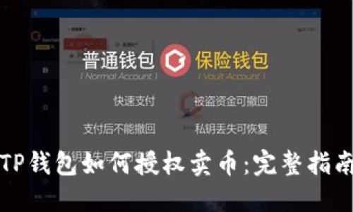 TP钱包如何授权卖币：完整指南