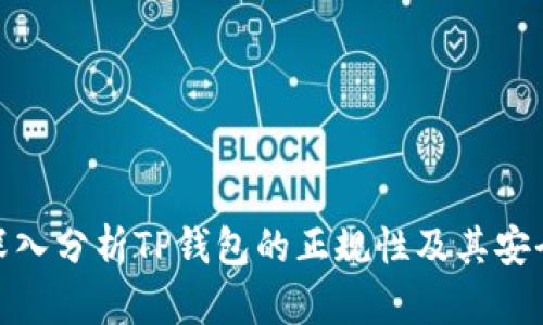 : 深入分析TP钱包的正规性及其安全性