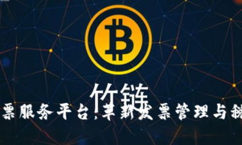 广东省区块链发票服务平台：革新发票管理与税务透明的新模式