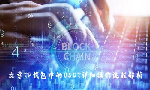 文章TP钱包中的USDT详细操作流程解析