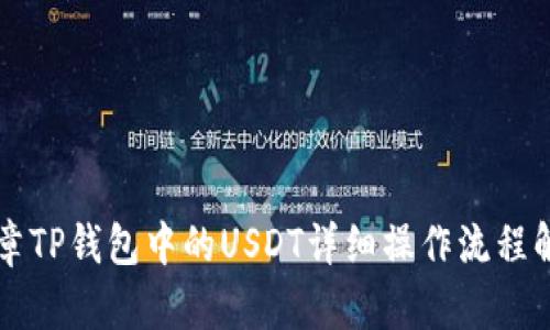 文章TP钱包中的USDT详细操作流程解析