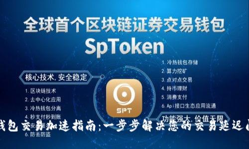 TP钱包交易加速指南：一步步解决您的交易延迟问题