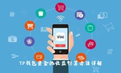 TP钱包资金池收益计算方法