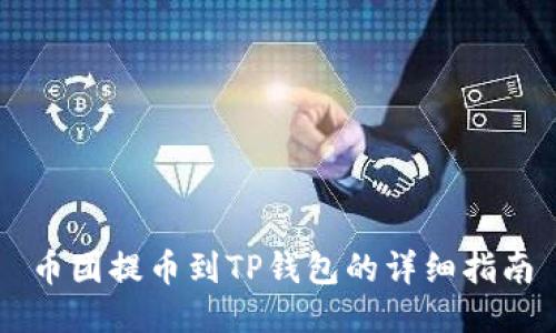 币团提币到TP钱包的详细指南