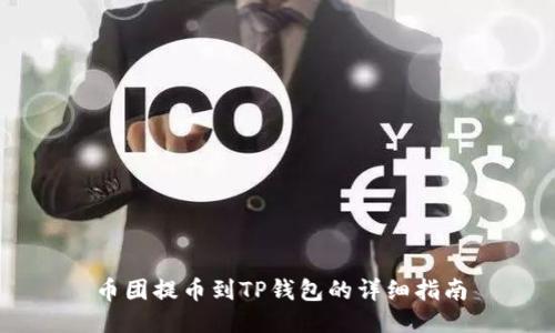 币团提币到TP钱包的详细指南