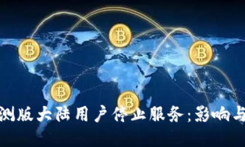 tP钱包内测版大陆用户停止服务：影响与应对策略