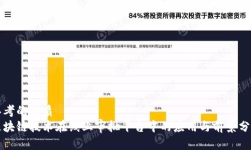思考的优质
区块链技术在线上审批平台中的应用与前景分析