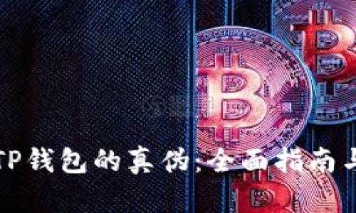 如何辨别TP钱包的真伪：全面指南与实用技巧