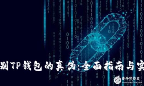 如何辨别TP钱包的真伪：全面指南与实用技巧