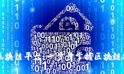 全面解析区块链平台：一步步掌握区块链技术和应用