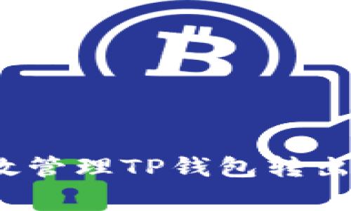 如何高效管理TP钱包转出矿工费？
