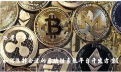 思考一个的如何选择合适