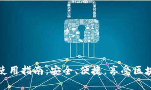 TP钱包的创建与使用指南：安全、便捷，享受区块链数字资产管理