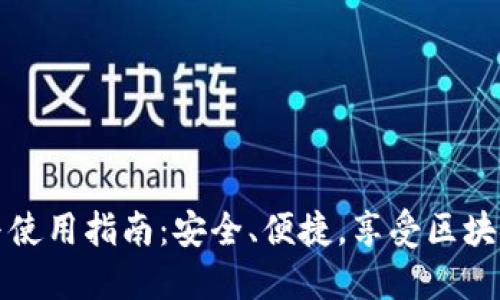TP钱包的创建与使用指南：安全、便捷，享受区块链数字资产管理