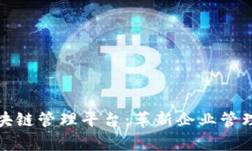 全面解析太极区块链管理平台：革新企业管理与数字资产安全