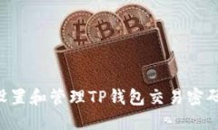 如何安全设置和管理TP钱包
