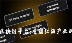 红酒区块链平台：重塑红