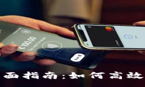 :
TP钱包流动挖矿全面指南：如何高效操作与收益最大化