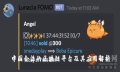 中国合法的区块链平台及