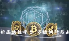 深入解析区块链平台：市