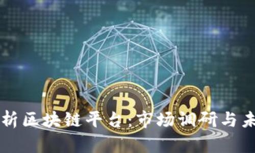 深入解析区块链平台：市场调研与未来展望