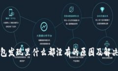 TP钱包发现里什么都没有的