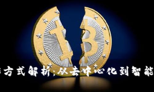 区块链平台协作方式解析：从去中心化到智能合约的多维应用