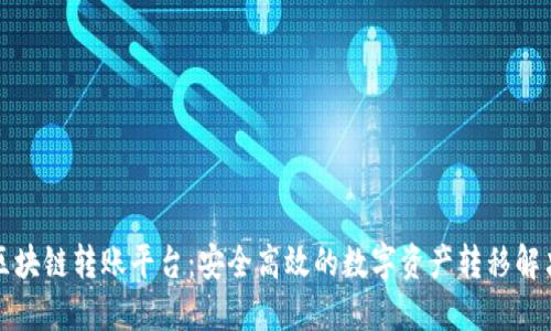 黄金区块链转账平台：安全高效的数字资产转移解决方案